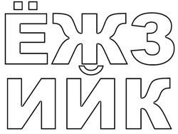 Печатные Трафаретные буквы