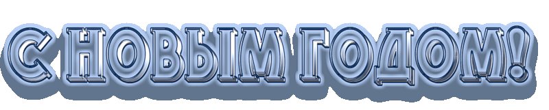 Новый год надпись красивая