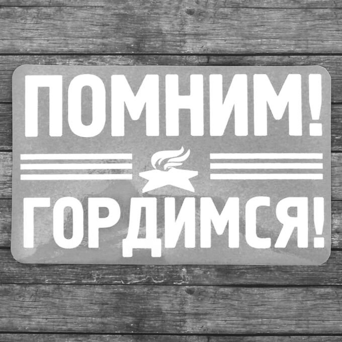 Помним гордимся надпись