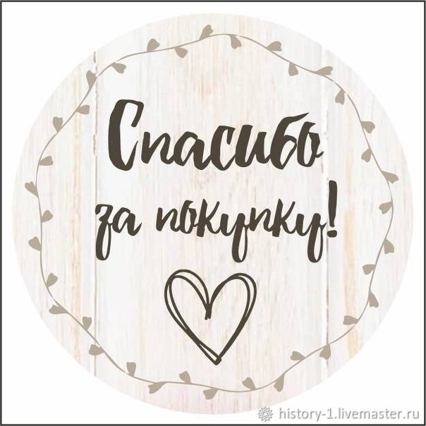 Благодарим за покупку