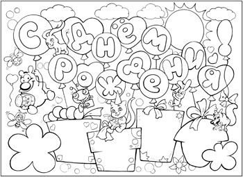 Раскраскас днём рождения