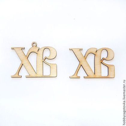 Буквы хв для Пасхи