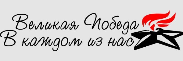 9 Мая надпись