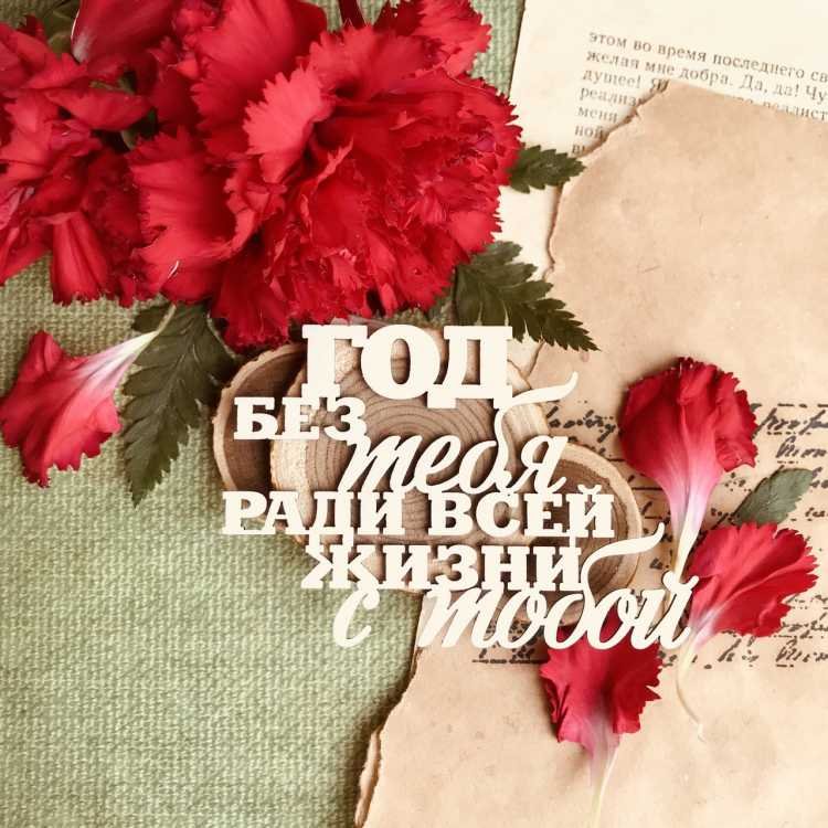 Год без тебя ради всей жизни с тобой надпись