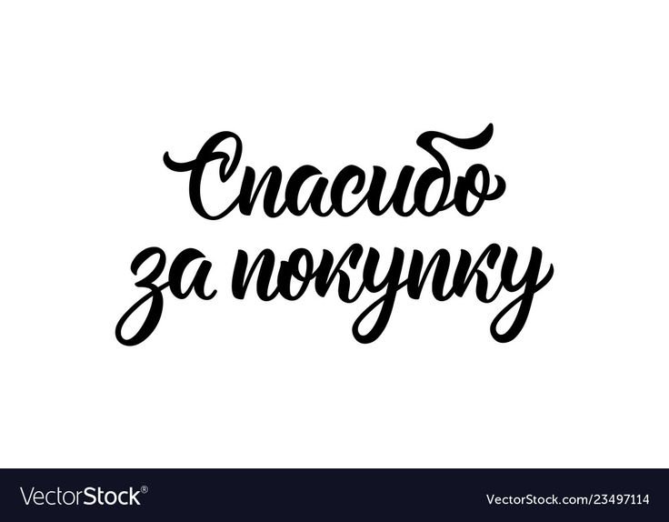 Спасибо за покупку шрифт