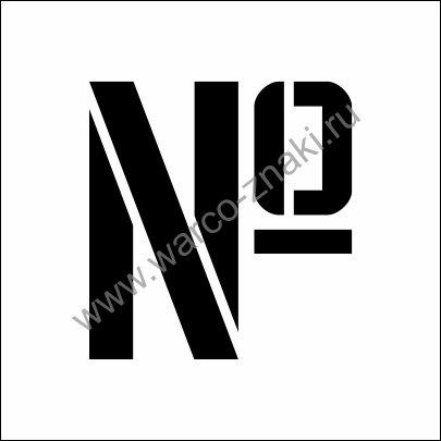 Трафарет номер