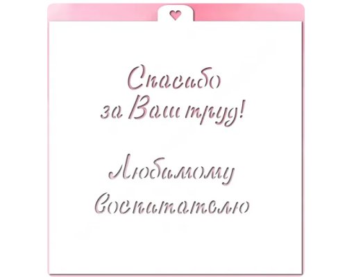 Трафареты надписей для пряников