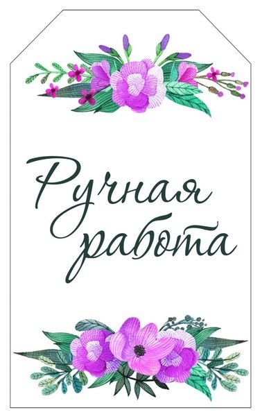 Ярлык ручная работа