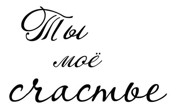 Красивые надписи на белом фоне