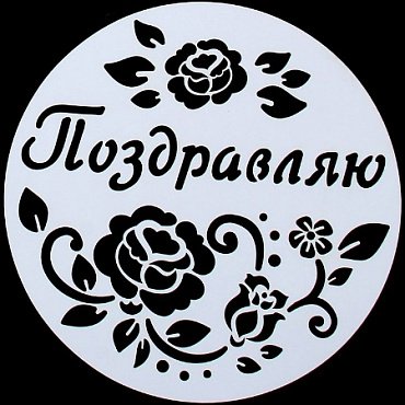 Трафарет для выпечки