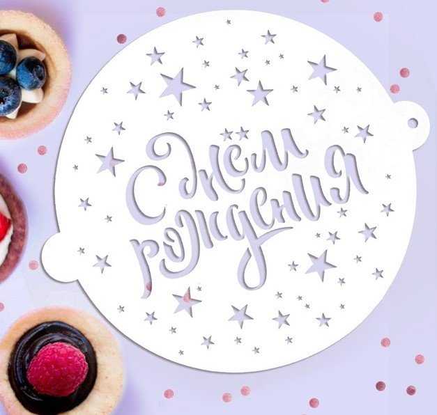 Трафарет кондитерский