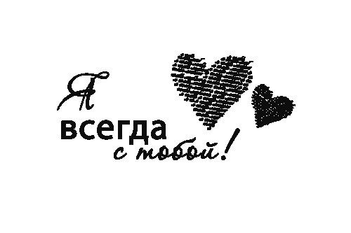 Любовные надписи