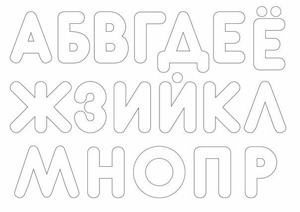 Трафареты для пряников буквы