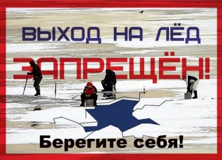 Выход на лед запрещен рисунок