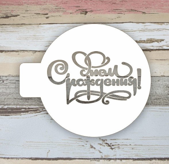 Трафарет кондитерский для тортов