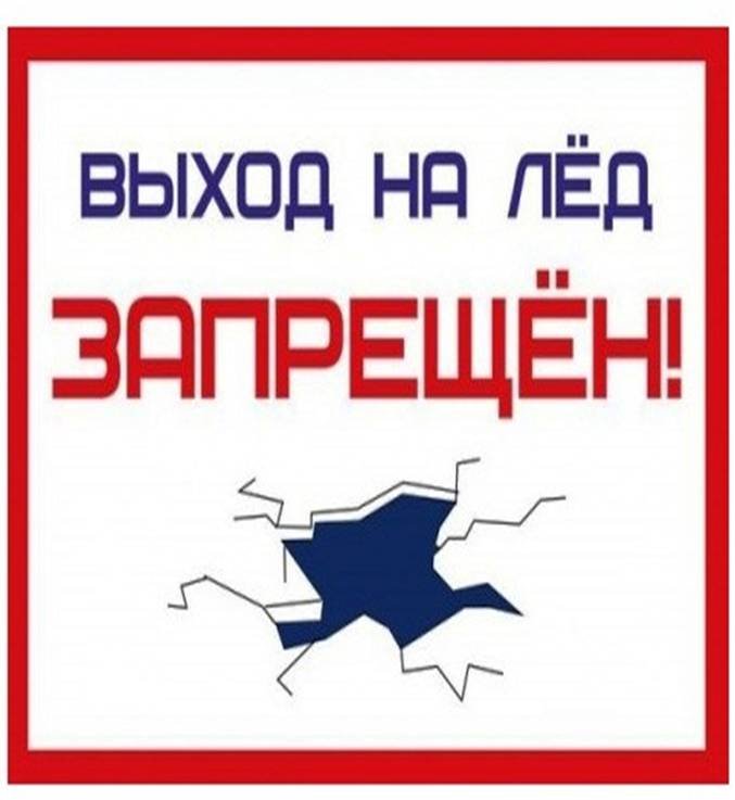 Запрет выхода на лед