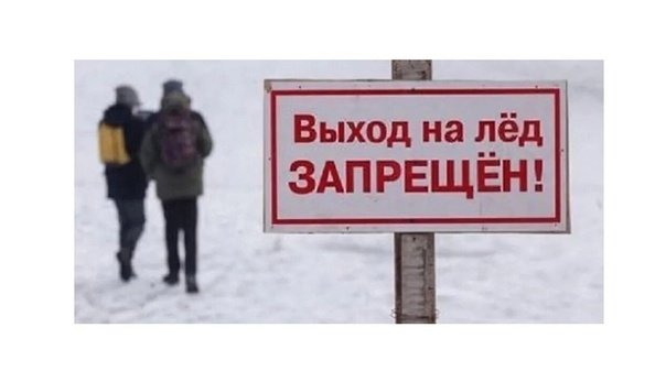 Знак «выход на лед запрещен»