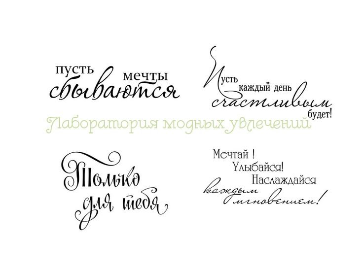Надписи пожелания