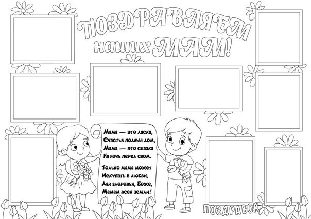 Стенгазета ко Дню матери шаблон