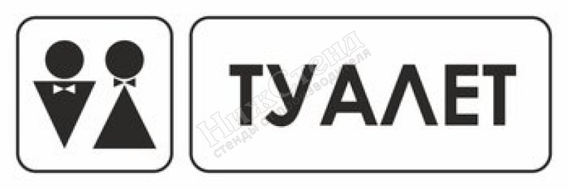 Надпись туалет