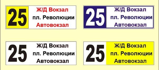 Маршрутные таблички для автобусов