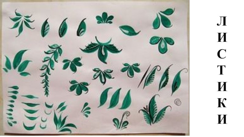 Городецкая роспись элементы листики