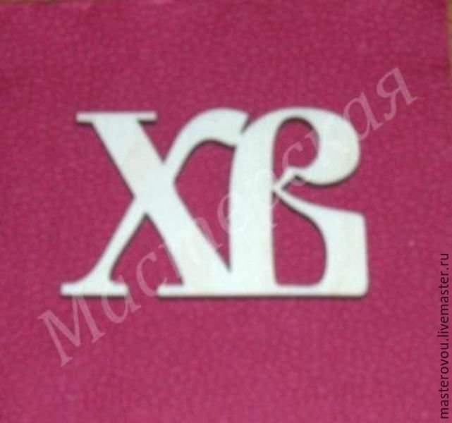 Декоративные буквы хв