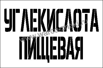 Надпись углекислота трафарет