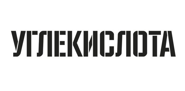 Трафареты надпись углекислота 27 фото