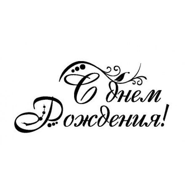 С днем рождения Скрапбукинг надпись