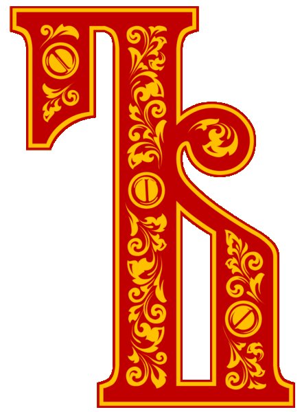 Красивые славянские буквы