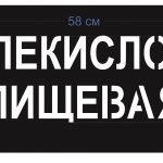 Надпись углекислота трафарет