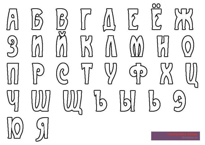 Буквы для срисовки