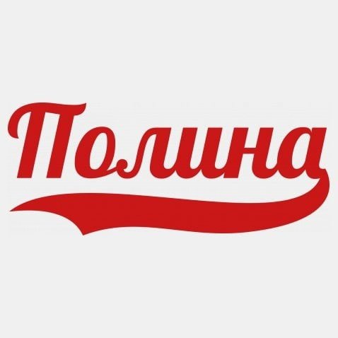 Имя Полина красивым шрифтом