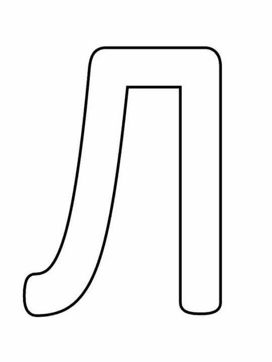 Большие буквы л