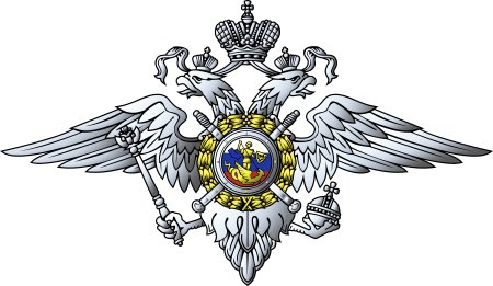 Министерство внутренних дел России МВД РФ эмблема