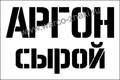 Трафарет аргон