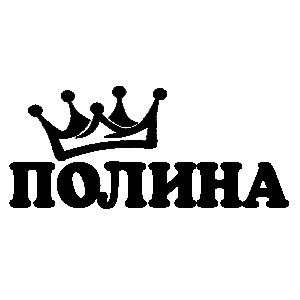 Полина надпись