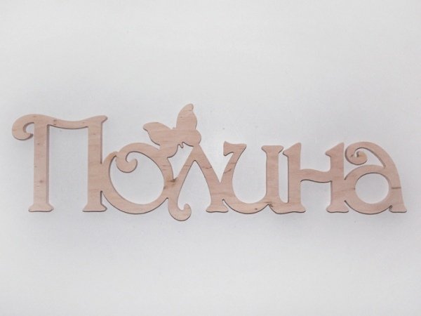 Трафареты имен