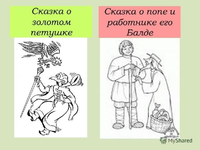Сказка о попе и работнике его Балде иллюстрации