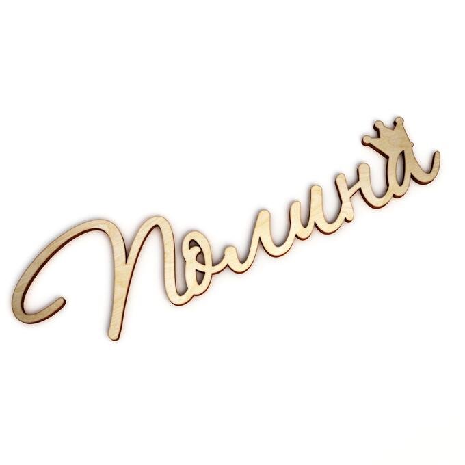 Полина красивая надпись