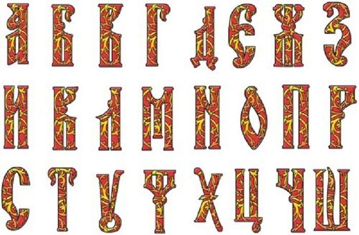 Старинные буквы