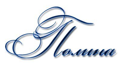 Надпись Павел красивым шрифтом