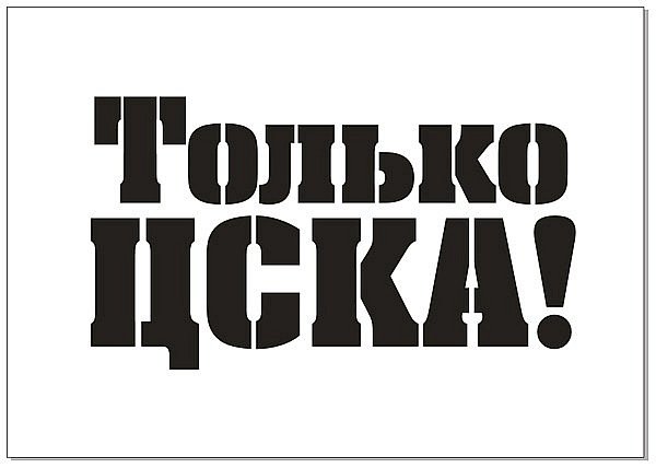 Трафарет ЦСКА