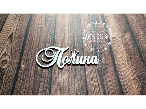 Имя Полина с короной