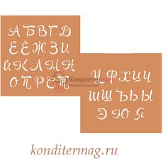 Кондитерский трафарет алфавит