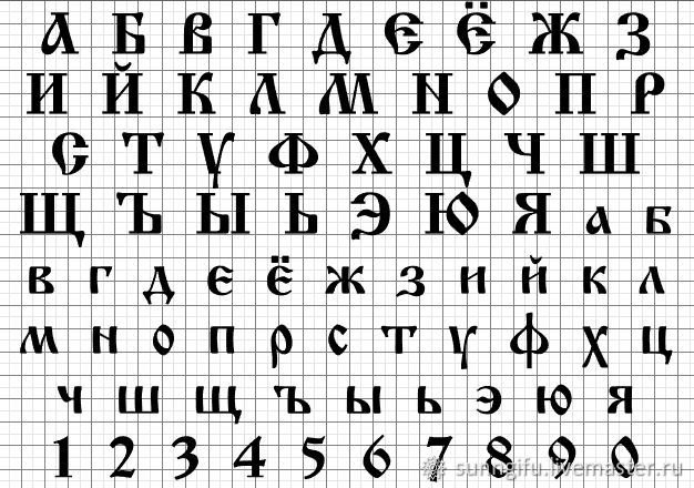 Славянский шрифт русский