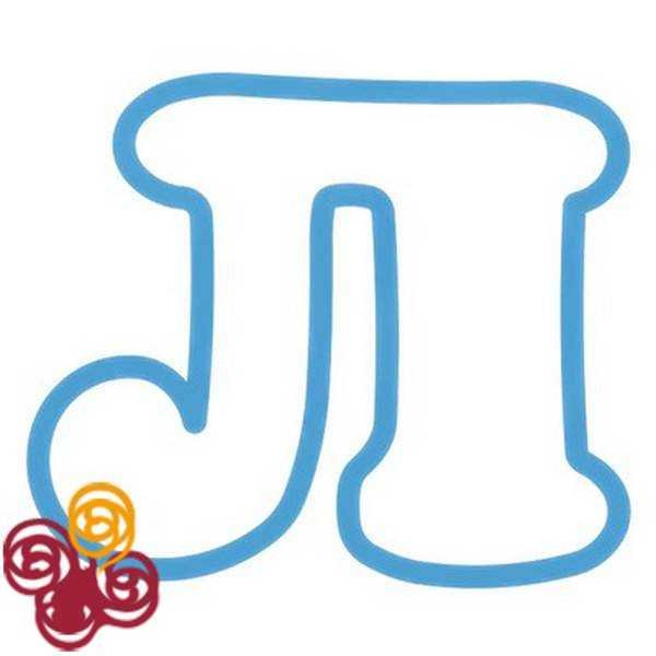 Буква л красивая