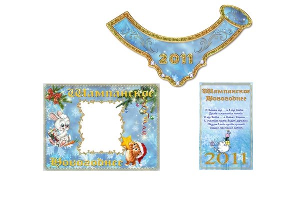 Этикетка на шампанское с новым годом