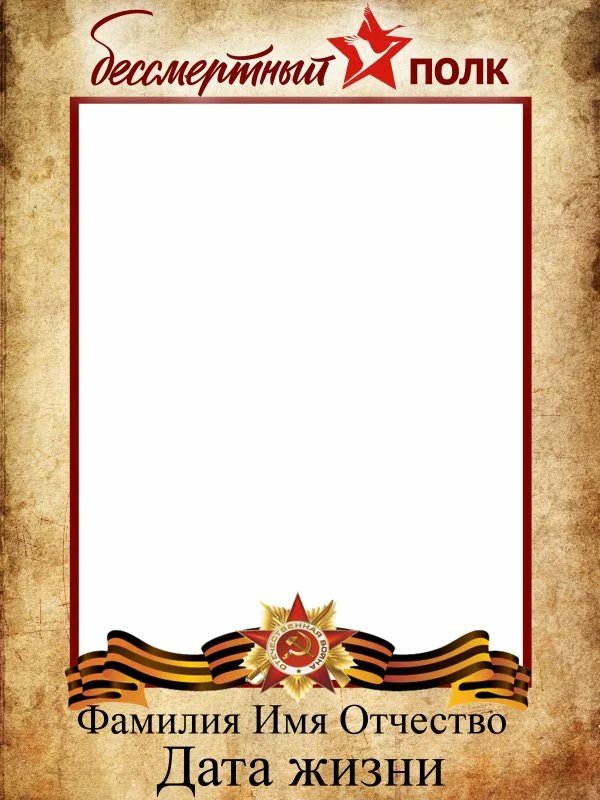 Макет рамки для Бессмертного полка